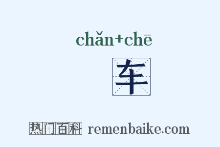 刬车是什么意思的图片